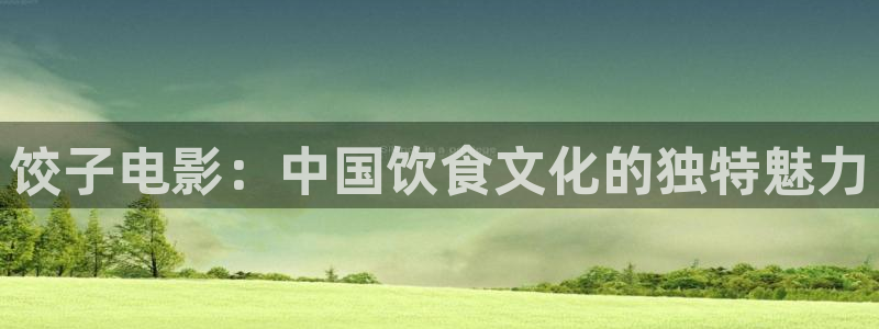 桔子影视网：饺子电影：中国饮食文化的独特魅力