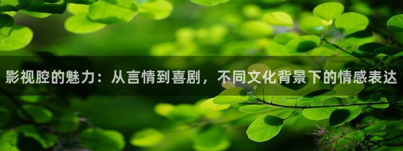 桔子红了视频：影视腔的魅力：从言情到喜剧，不同文化背景下的情感表达